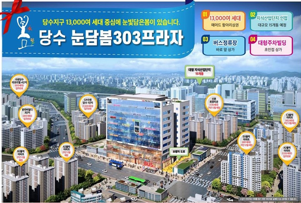 수원_당수지구_눈담봄_303_프라자_상가_모델하우스_메인.jpg